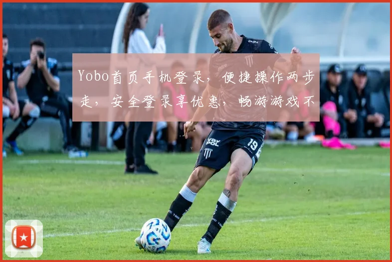 Yobo首页手机登录，便捷操作两步走，安全登录享优惠，畅游游戏不等待