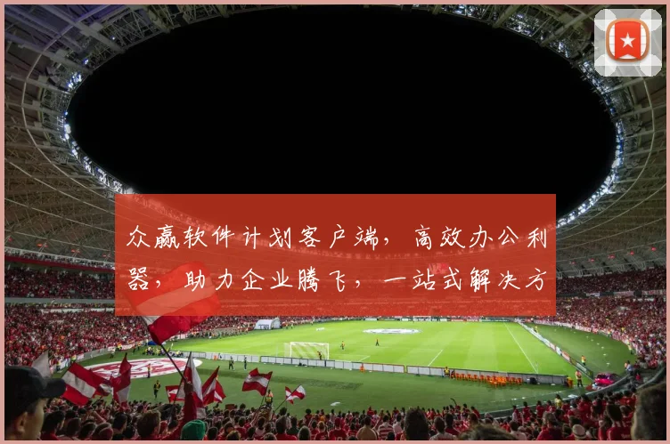 众赢软件计划客户端，高效办公利器，助力企业腾飞，一站式解决方案，体验非凡。