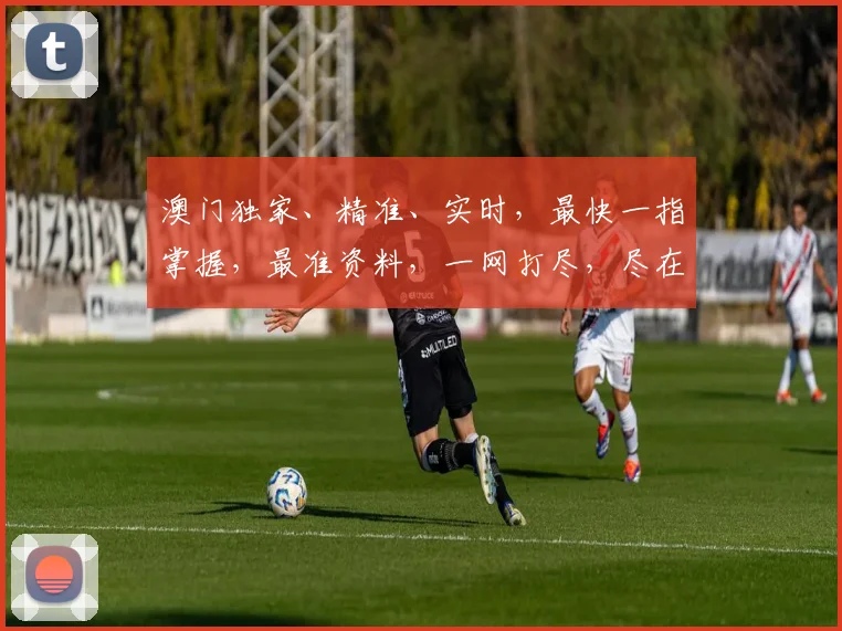 澳门独家、精准、实时，最快一指掌握，最准资料，一网打尽，尽在掌握