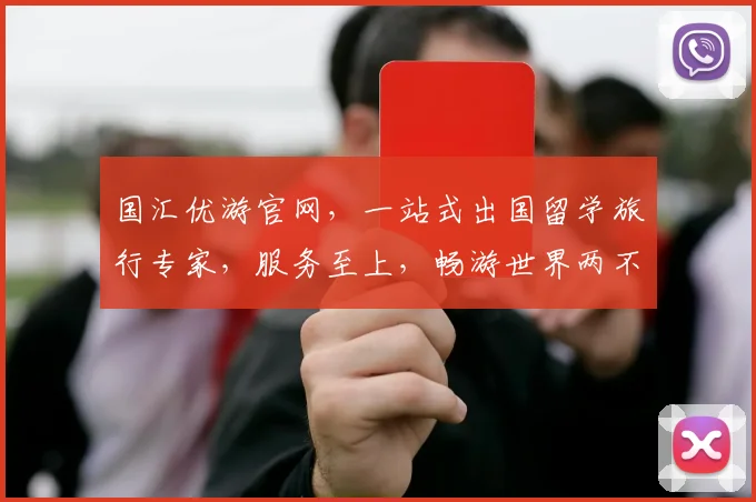 国汇优游官网，一站式出国留学旅行专家，服务至上，畅游世界两不误