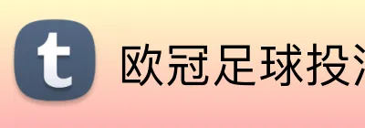 欧冠足球投注 Logo